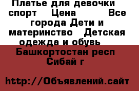 Платье для девочки  “спорт“ › Цена ­ 500 - Все города Дети и материнство » Детская одежда и обувь   . Башкортостан респ.,Сибай г.